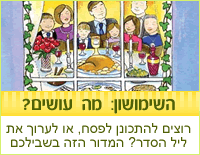 השימושון: מה עושים בפסח?