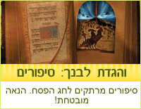 והגדת לבנך: סיפורים לחג