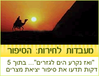 הסיפור המלא של יציאת מצרים